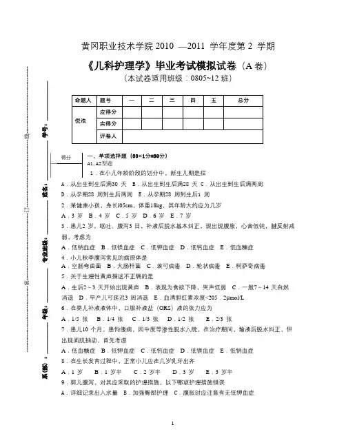 儿科护理学毕业考试