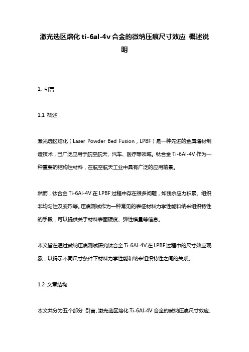激光选区熔化ti-6al-4v合金的微纳压痕尺寸效应_概述说明