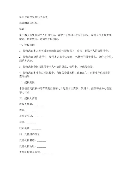 征信查询授权委托书范文
