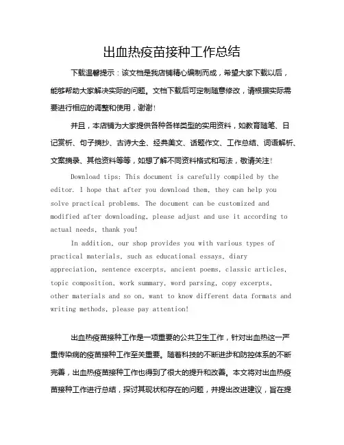 出血热疫苗接种工作总结