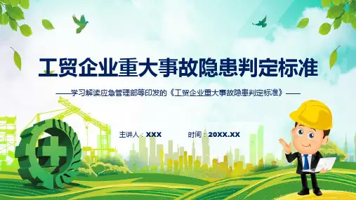 贯彻落实工贸企业重大事故隐患判定标准学习解读专题课件