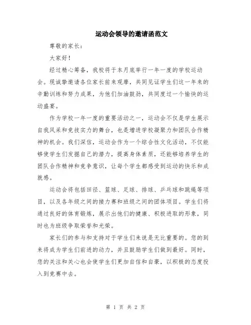 运动会领导的邀请函范文
