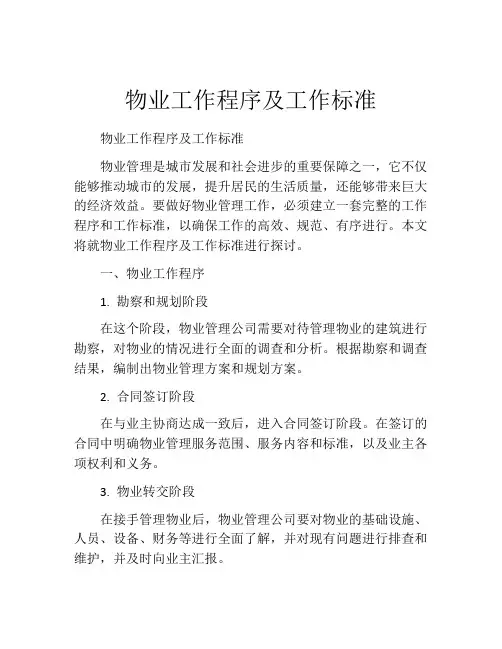 物业工作程序及工作标准