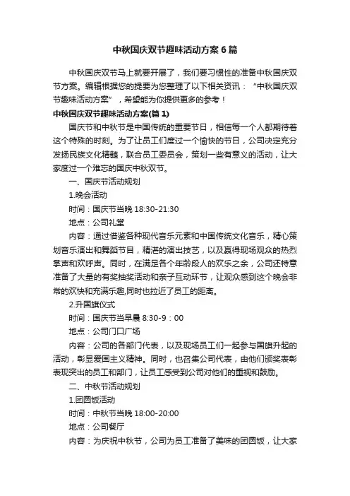 中秋国庆双节趣味活动方案6篇