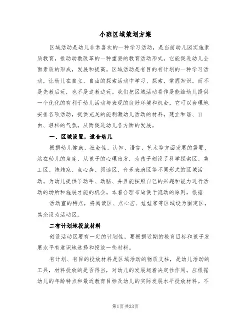 小班区域策划方案(10篇)