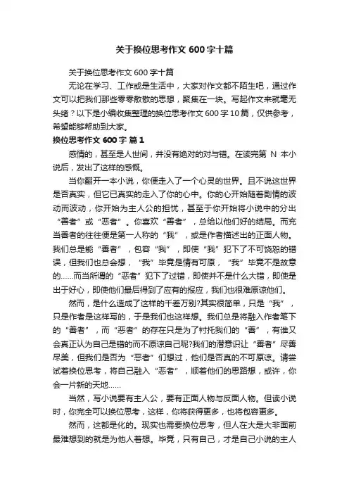 关于换位思考作文600字十篇