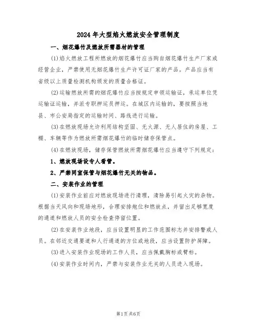 2024年大型焰火燃放安全管理制度(二篇)