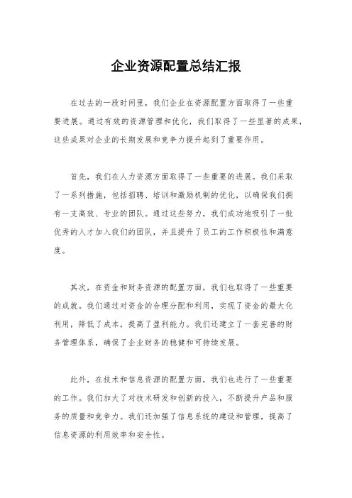 企业资源配置总结汇报