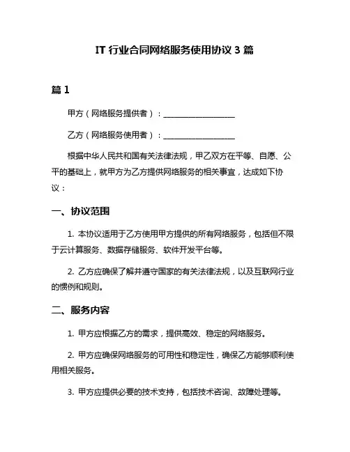 IT行业合同网络服务使用协议3篇