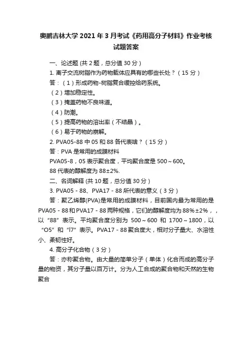 奥鹏吉林大学2021年3月考试《药用高分子材料》作业考核试题答案