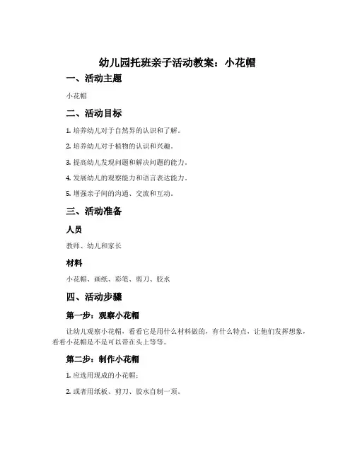 幼儿园托班亲子活动教案：小花帽