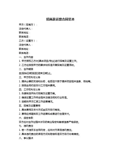 招商及运营合同范本