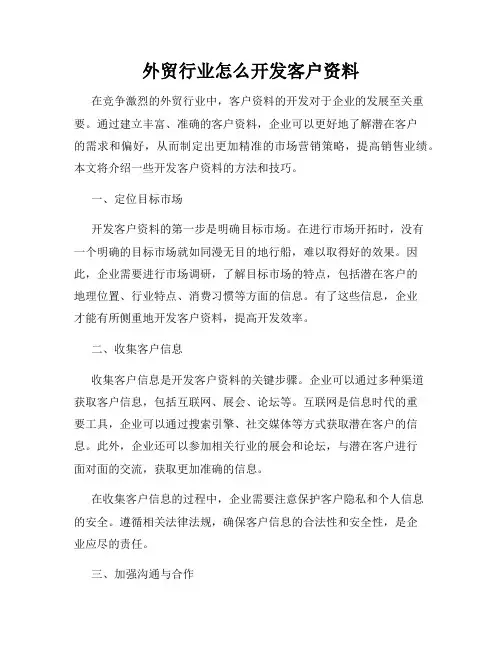 外贸行业怎么开发客户资料
