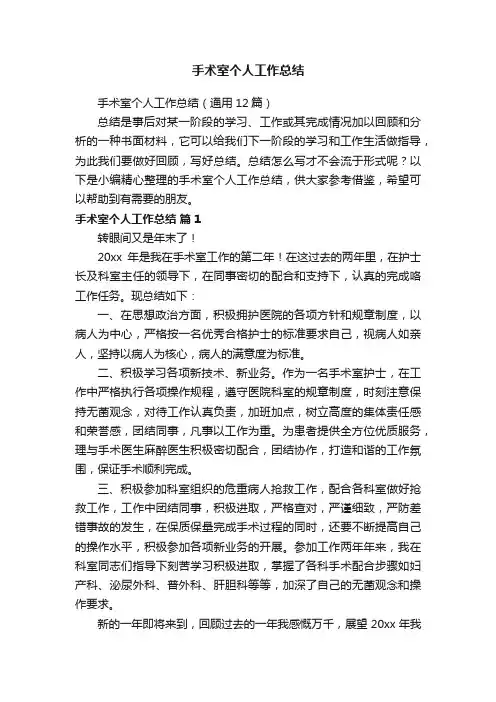 手术室个人工作总结