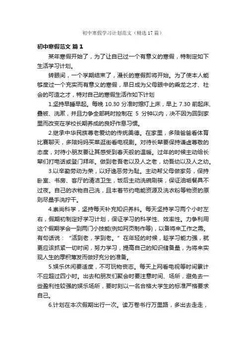 初中寒假学习计划范文（精选17篇）