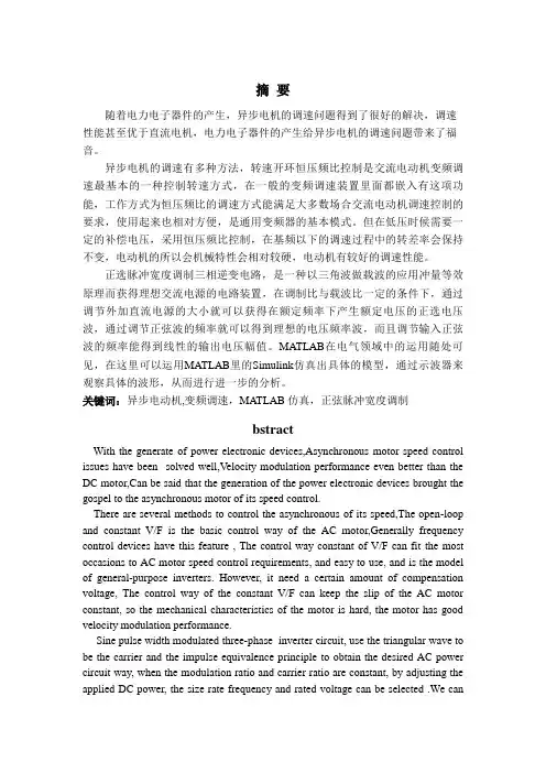 基于MATLAB的三相异步电机恒压频比调速仿真