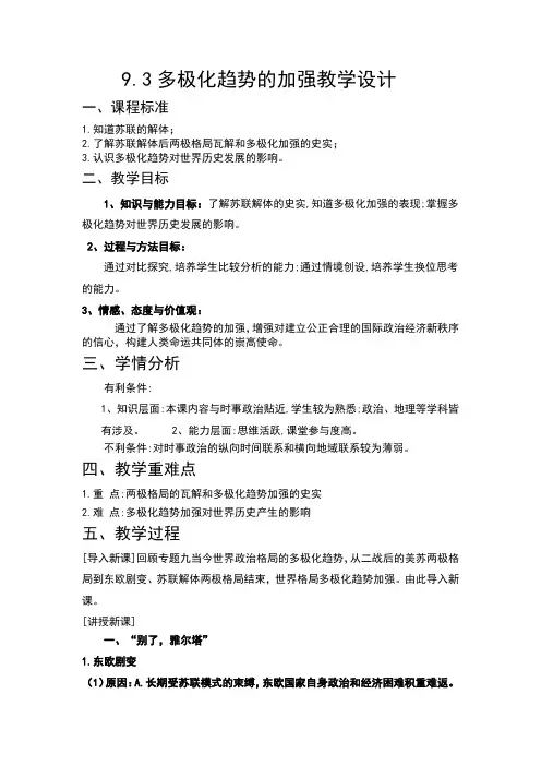 人民版高中历史必修一《题九 当今世界政治格局的多极化趋势  三 多极化趋势的加强》优质课教案_8