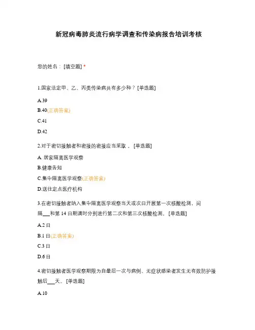 新冠病毒肺炎流行病学调查和传染病报告培训考核