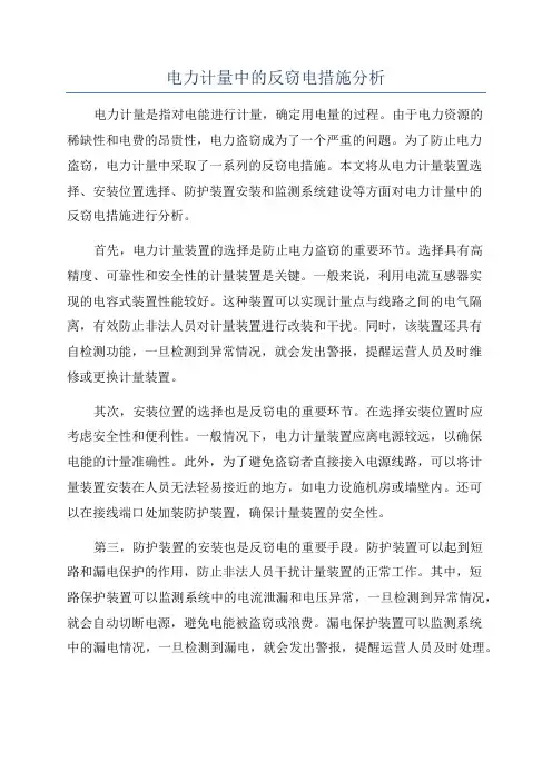 电力计量中的反窃电措施分析