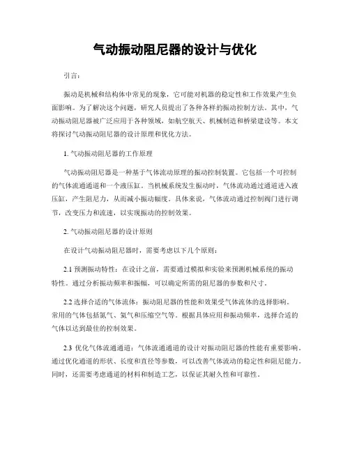 气动振动阻尼器的设计与优化