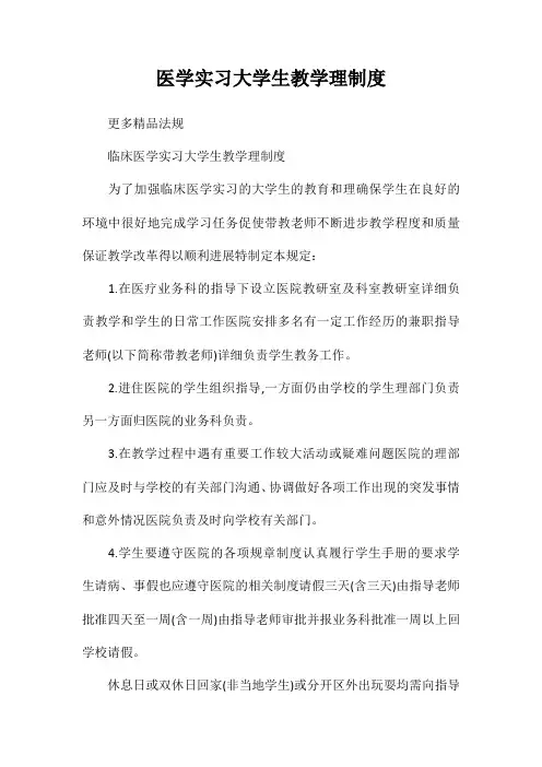 医学实习大学生教学管理制度