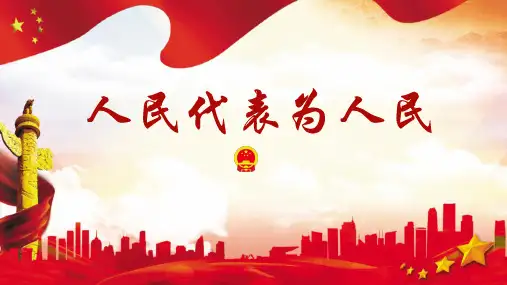 统编版《道德与法治》六年级上册第6课《人民代表为人民》优秀课件(共56张PPT)