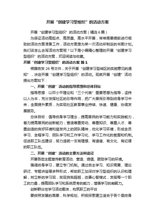 开展“创建学习型组织”的活动方案（精选6篇）