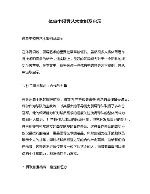 体育中领导艺术案例及启示