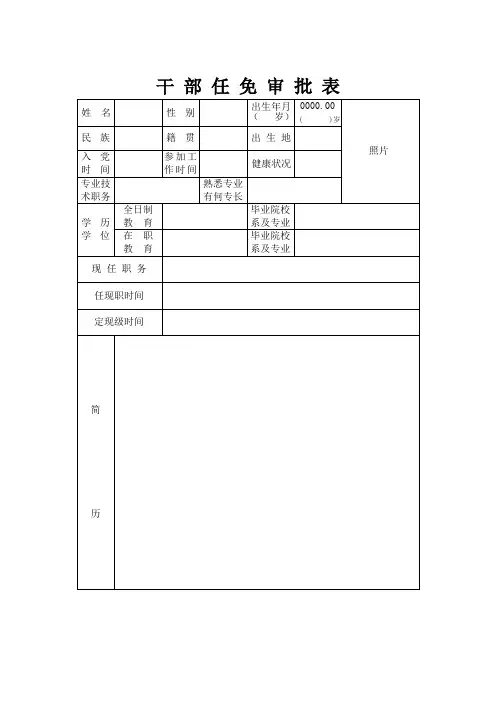 《干部任免审批表》填写