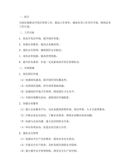 开发区管理处工作计划范文