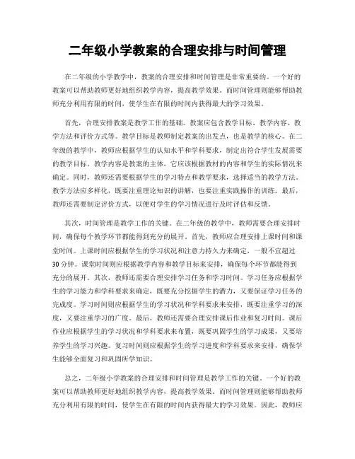 二年级小学教案的合理安排与时间管理