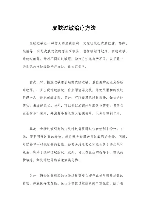皮肤过敏治疗方法