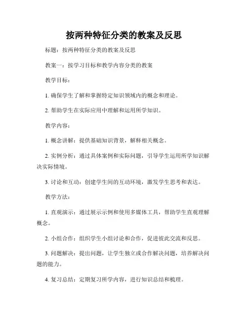 按两种特征分类的教案及反思