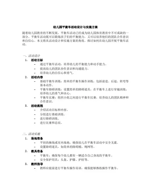 幼儿园平衡车活动设计与实施方案