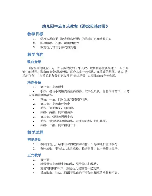 幼儿园中班音乐教案《游戏母鸡孵蛋》