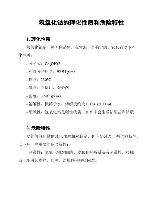 氢氧化钴的理化性质和危险特性