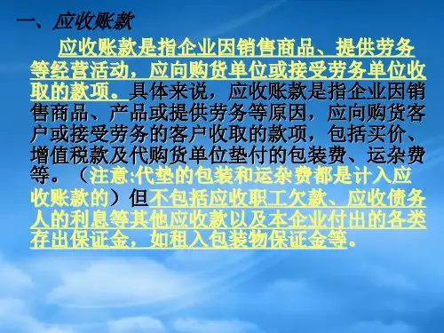 财务会计3应收及预付款项