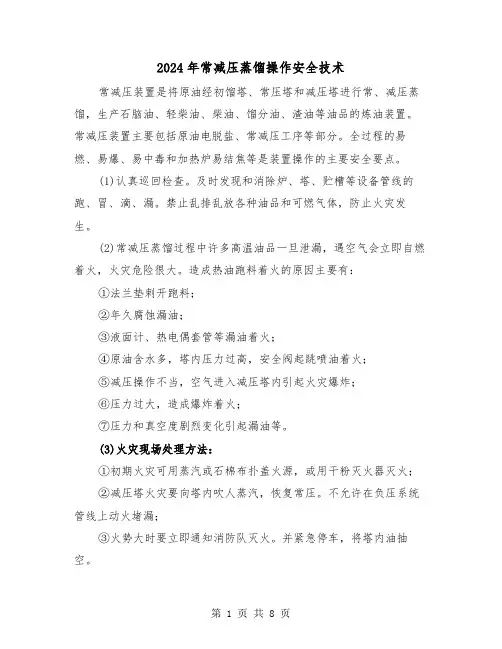 2024年常减压蒸馏操作安全技术（三篇）