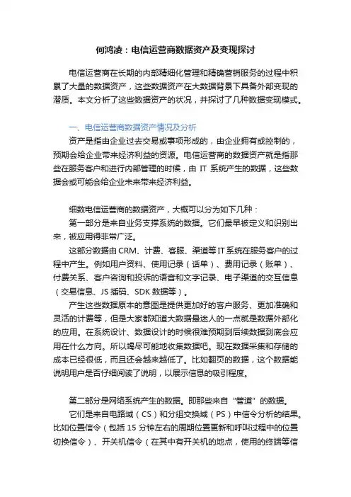何鸿凌：电信运营商数据资产及变现探讨