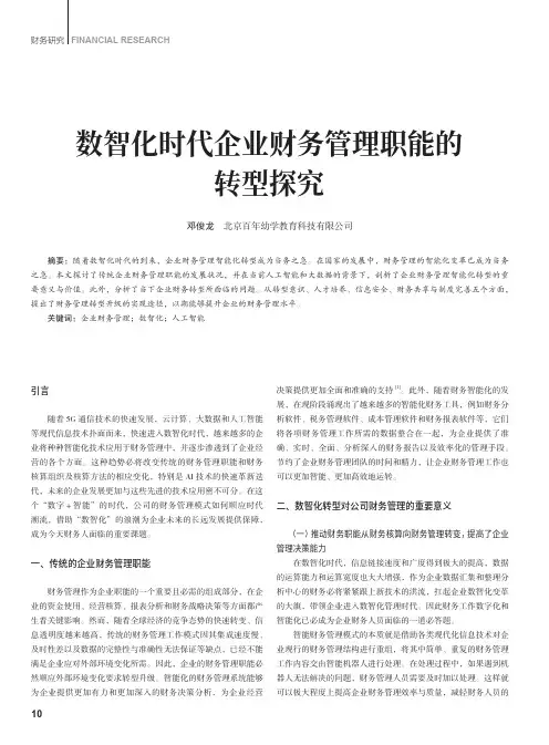 数智化时代企业财务管理职能的转型探究