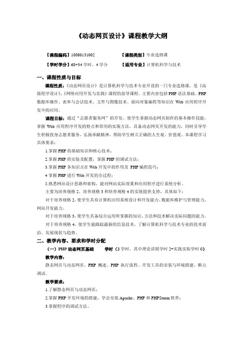 PHP动态网站开发实践教程课程教学大纲