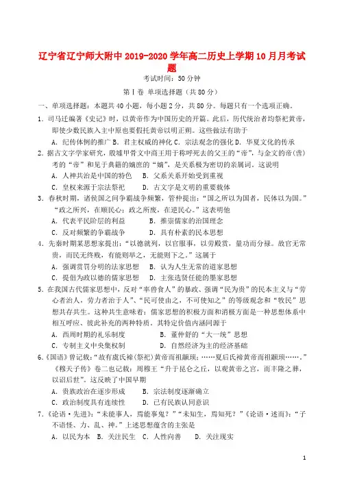 辽宁省辽宁师大附中2019_2020学年高二历史上学期10月月考试题