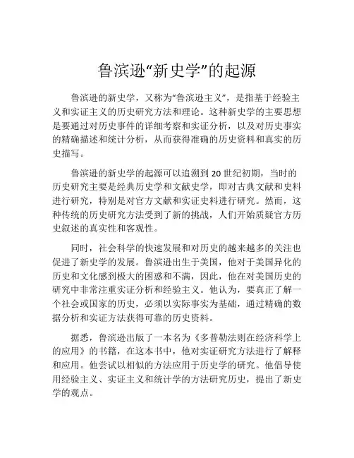 鲁滨逊“新史学”的起源