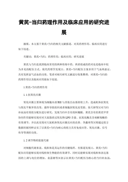 黄芪-当归药理作用及临床应用的研究进展