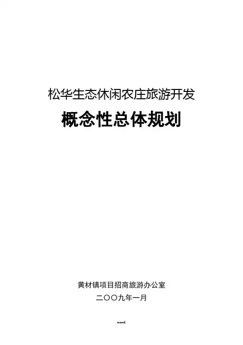 松华生态休闲农庄概念规划-精选.