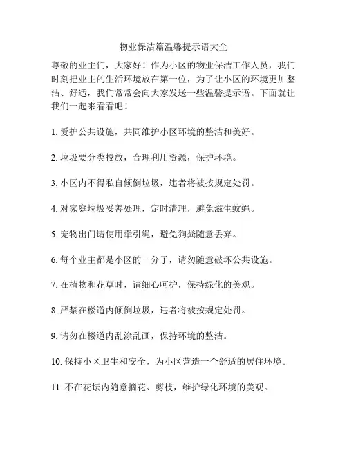 物业保洁篇温馨提示语大全