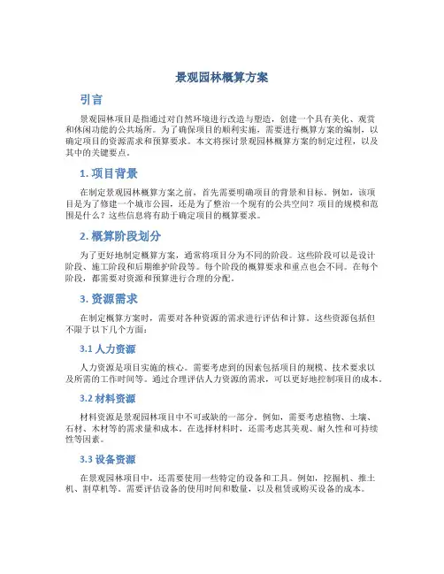 景观园林概算方案