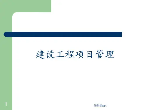 《建设工程项目管理》PPT课件