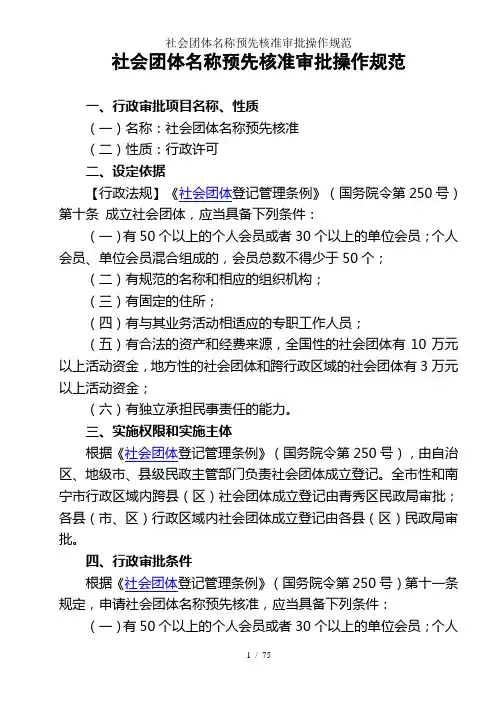 社会团体名称预先核准审批操作规范