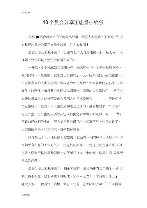 10个晨会分享正能量小故事